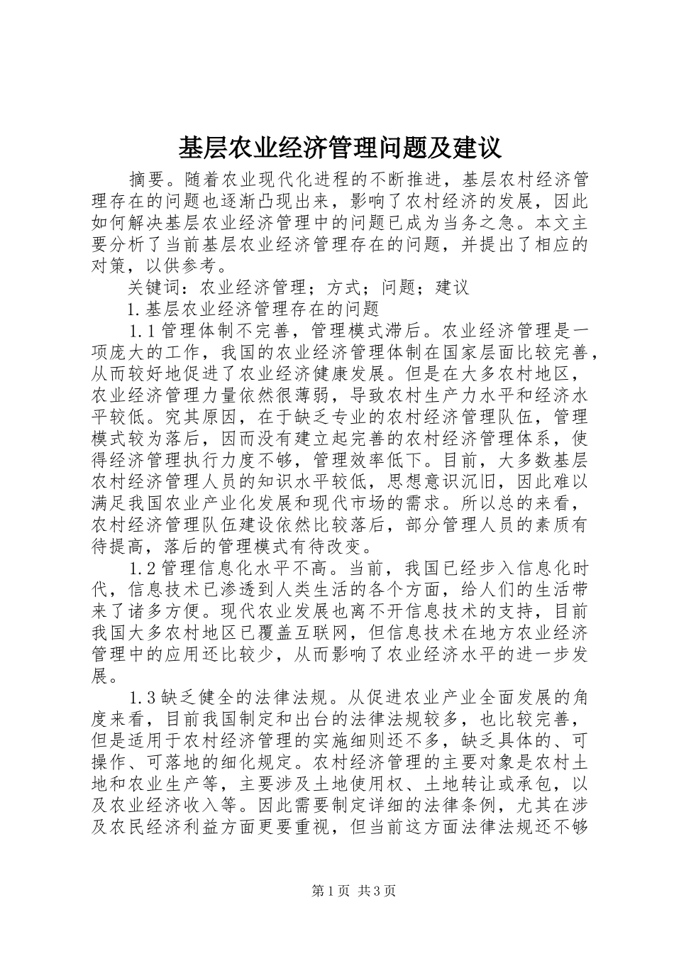 2024年基层农业经济管理问题及建议_第1页