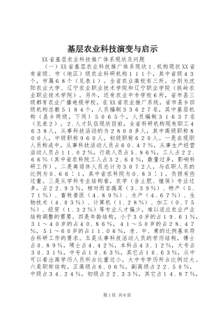 2024年基层农业科技演变与启示