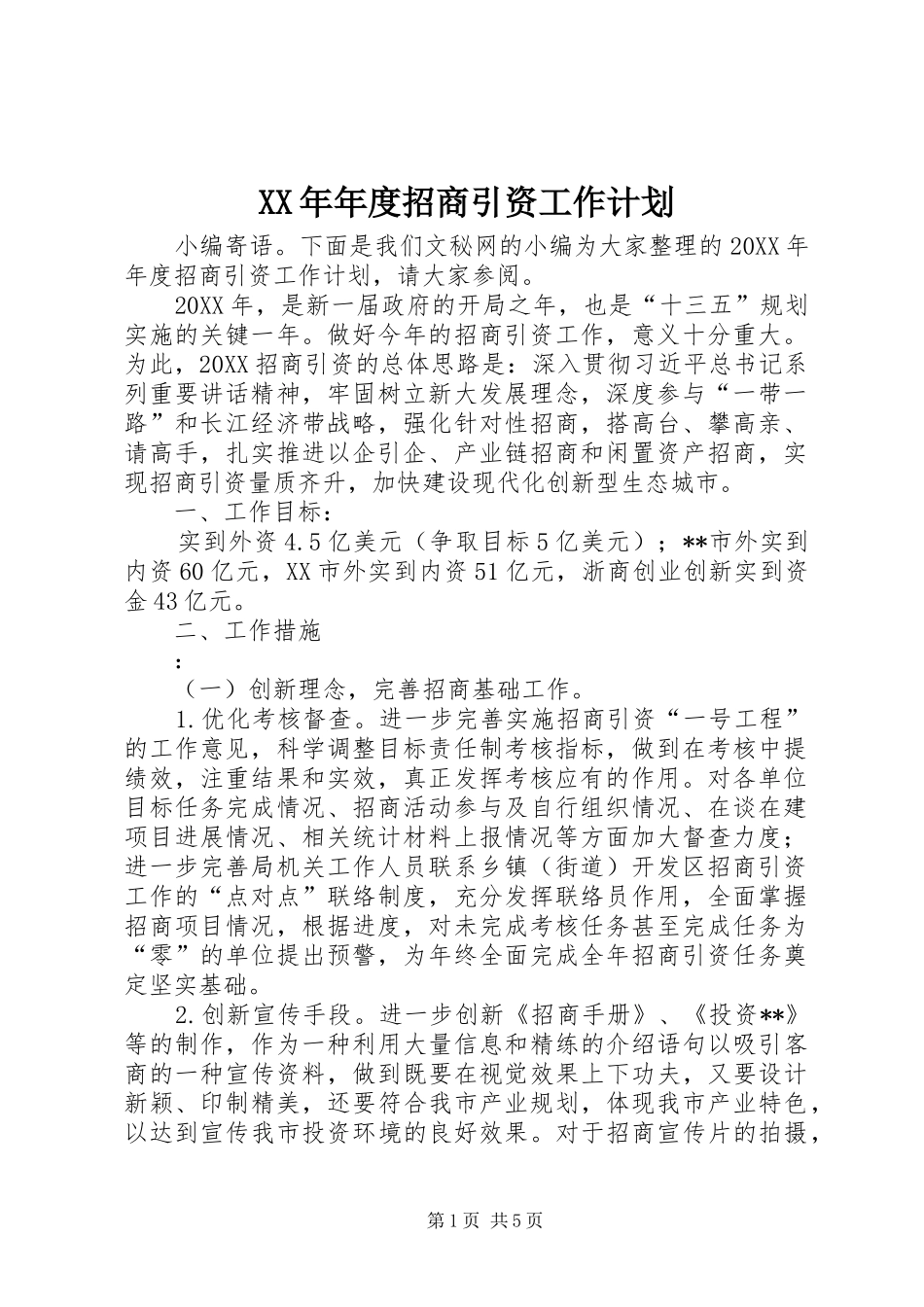 2024年年度招商引资工作计划_第1页