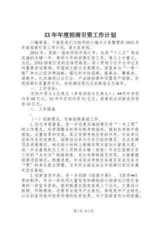 2024年年度招商引资工作计划