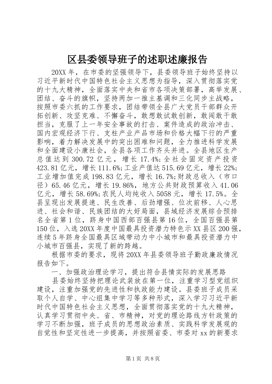 2024年区县委领导班子的述职述廉报告_第1页