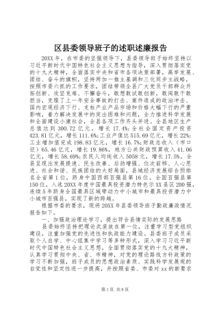 2024年区县委领导班子的述职述廉报告