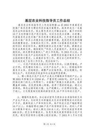 2024年基层农业科技指导员工作总结