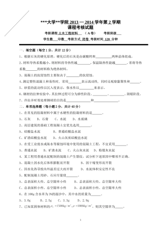 土木工程材料试卷及答案完整版