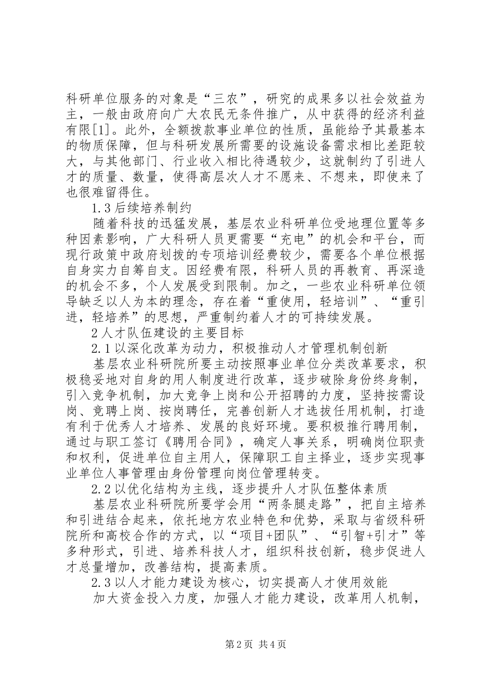 2024年基层农业科研院所人才队伍建设存在的问题及对策_第2页