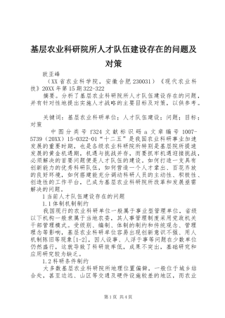 2024年基层农业科研院所人才队伍建设存在的问题及对策