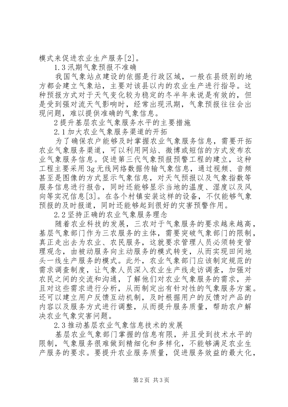 2024年基层农业气象服务水平提升策略_第2页