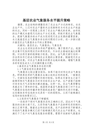 2024年基层农业气象服务水平提升策略