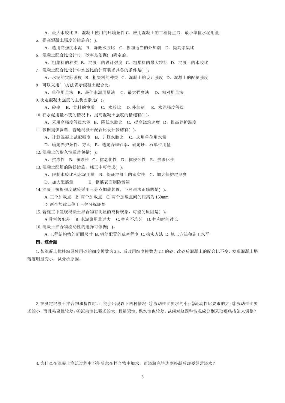 土木工程材料试题4_第3页