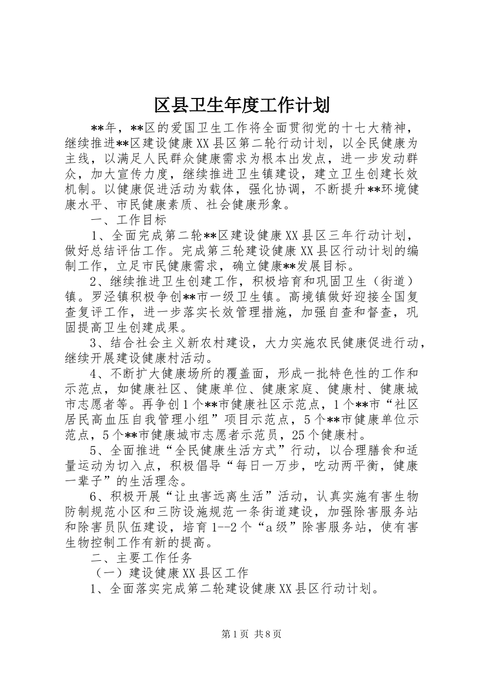 2024年区县卫生年度工作计划_第1页