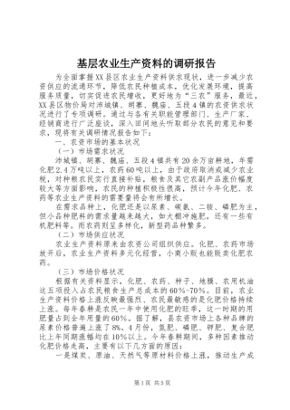 2024年基层农业生产资料的调研报告