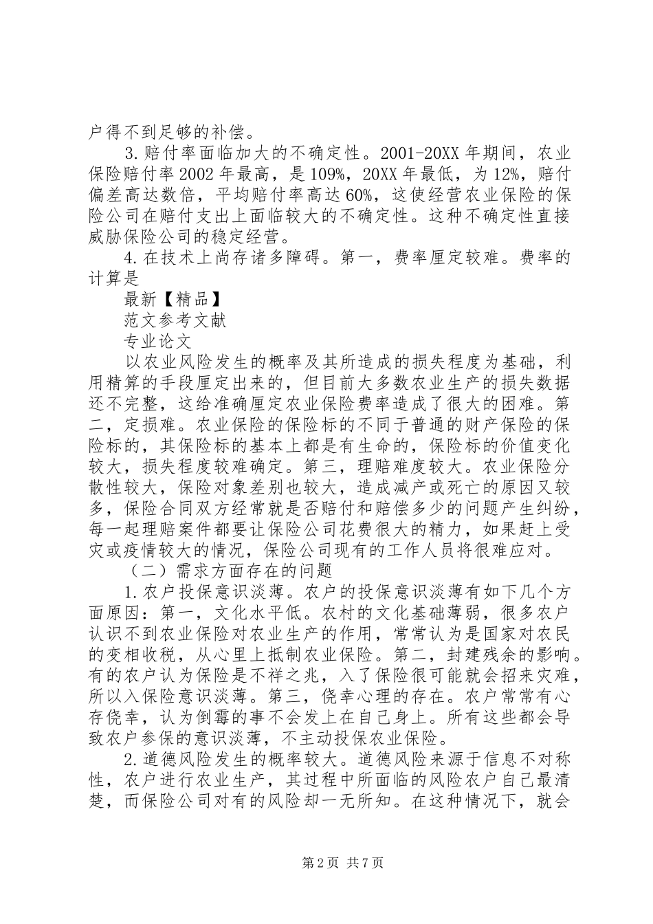 2024年基层农业推广体系建立的现存问题及其发展对策研究_第2页