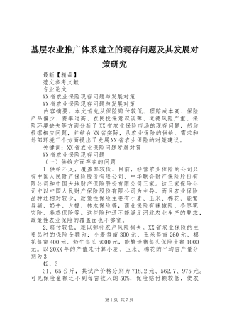 2024年基层农业推广体系建立的现存问题及其发展对策研究