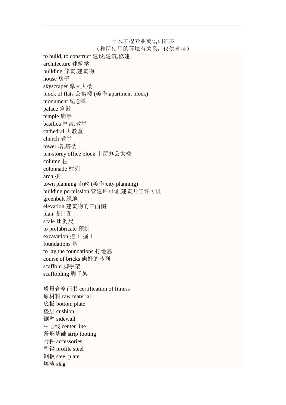 土木工程专业英语词汇表_第1页