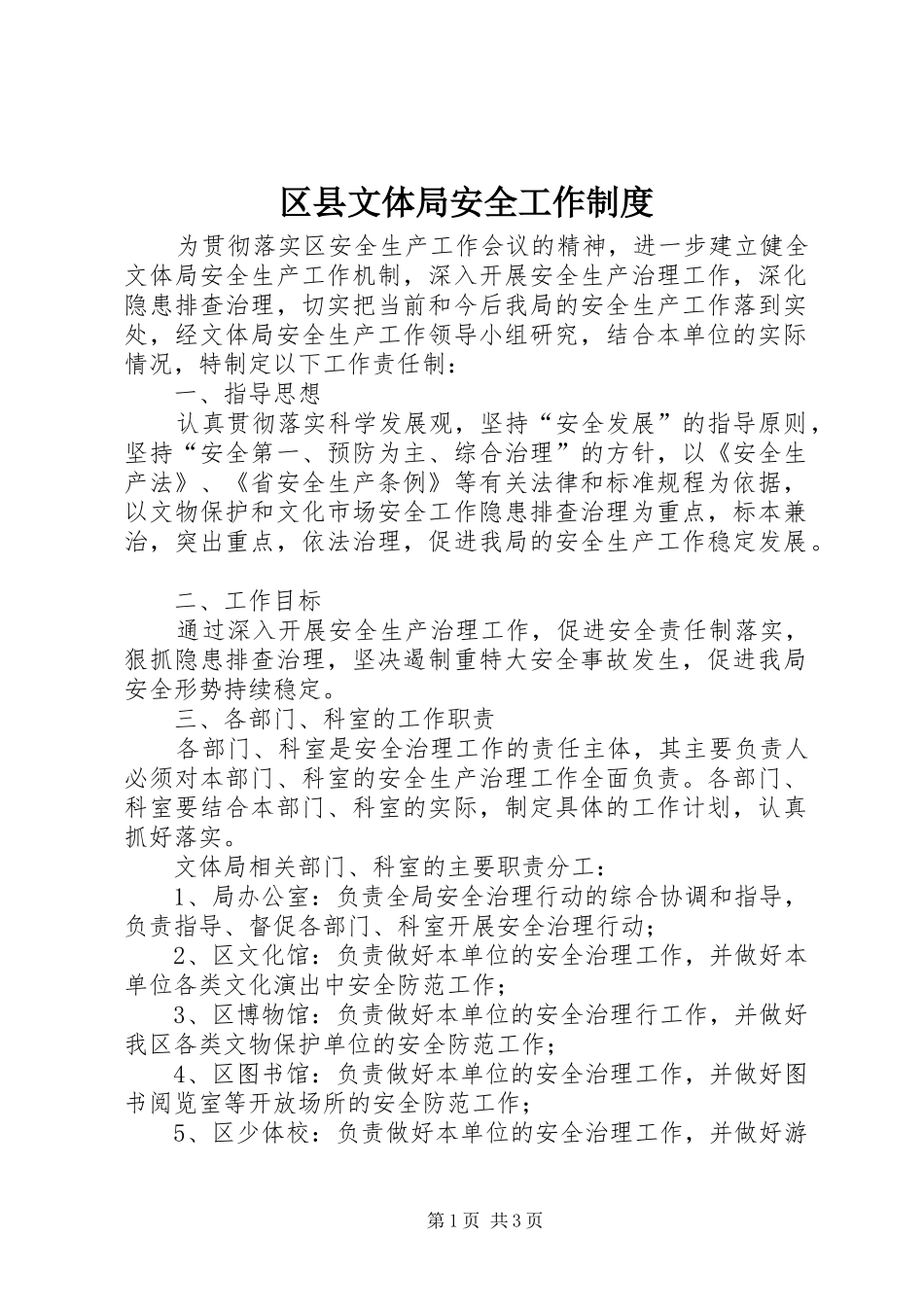 2024年区县文体局安全工作制度_第1页