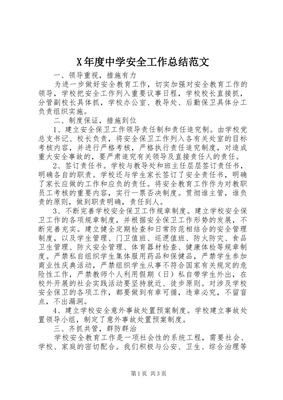 2024年年度中学安全工作总结范文_第1页