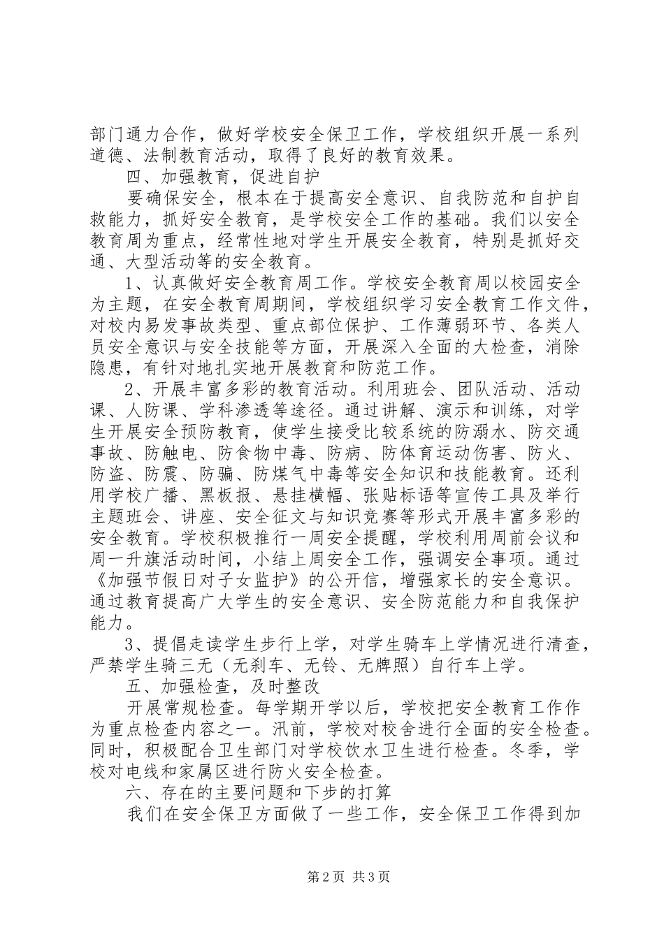 2024年年度中学安全工作总结范文_第2页