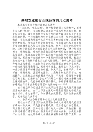 2024年基层农业银行合规经营的几点思考