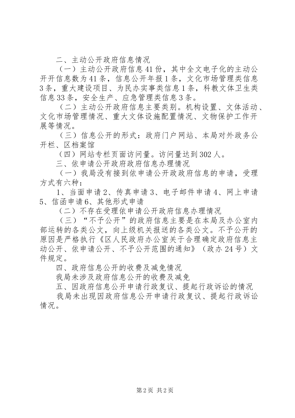 2024年区县文体局政务公开情况汇报_第2页