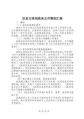 2024年区县文体局政务公开情况汇报