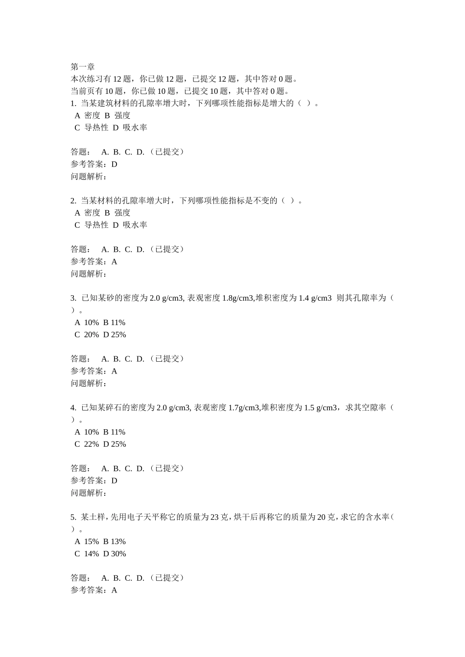 土木工程材料-随堂练习_第1页