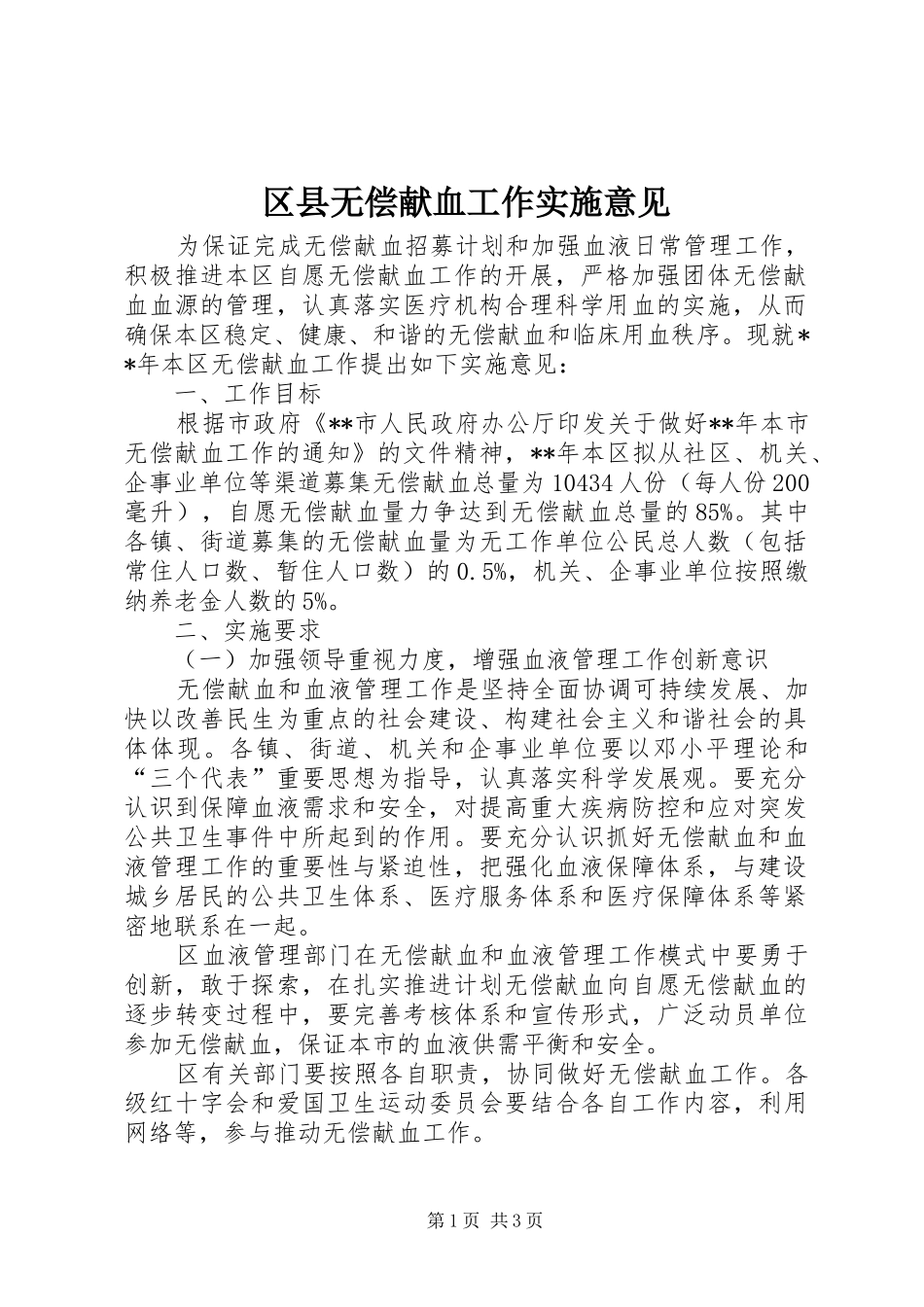 2024年区县无偿献血工作实施意见_第1页