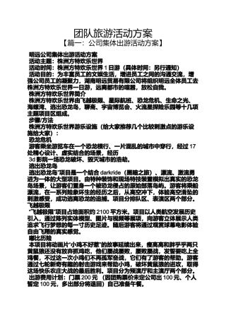 团队旅游活动方案