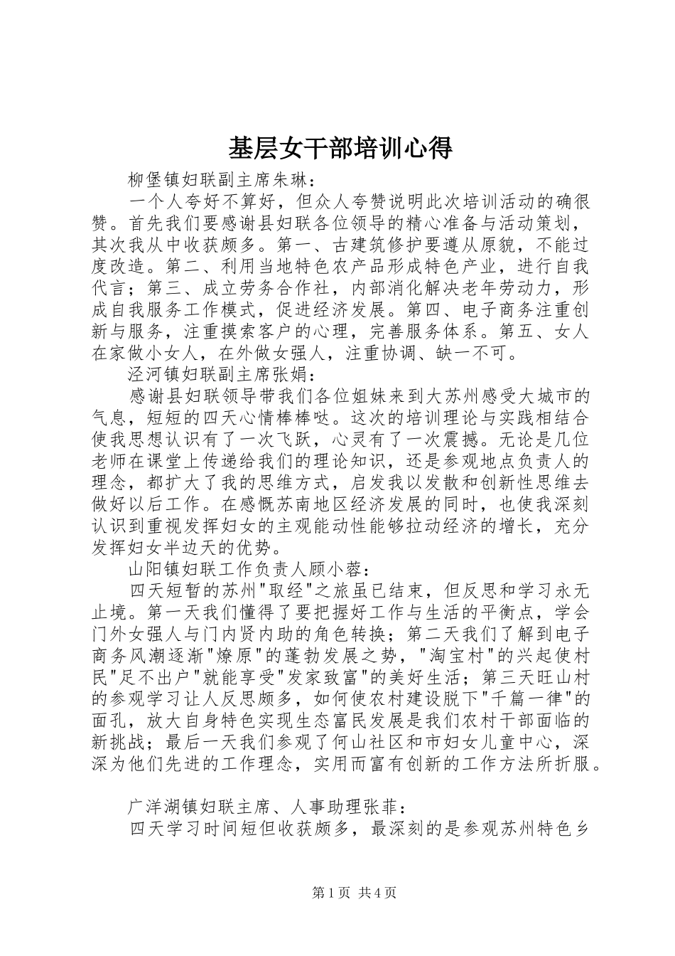 2024年基层女干部培训心得_第1页