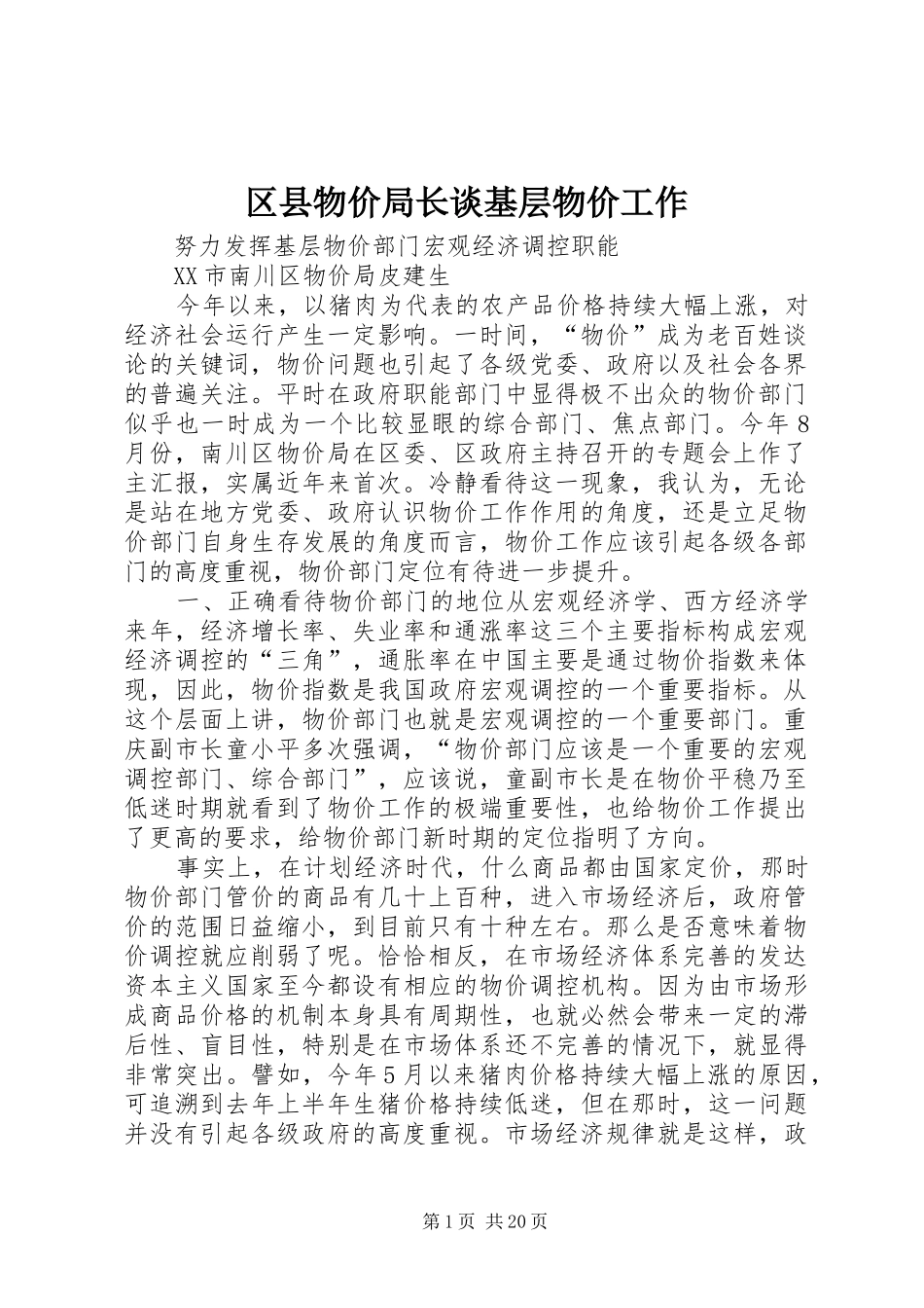 2024年区县物价局长谈基层物价工作_第1页