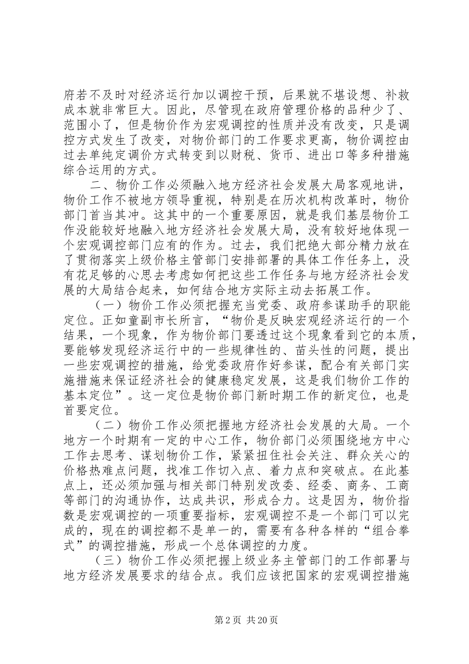 2024年区县物价局长谈基层物价工作_第2页