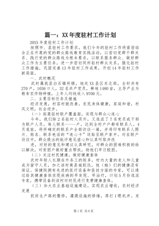 2024年年度驻村工作计划