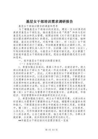 2024年基层女干部培训需求调研报告