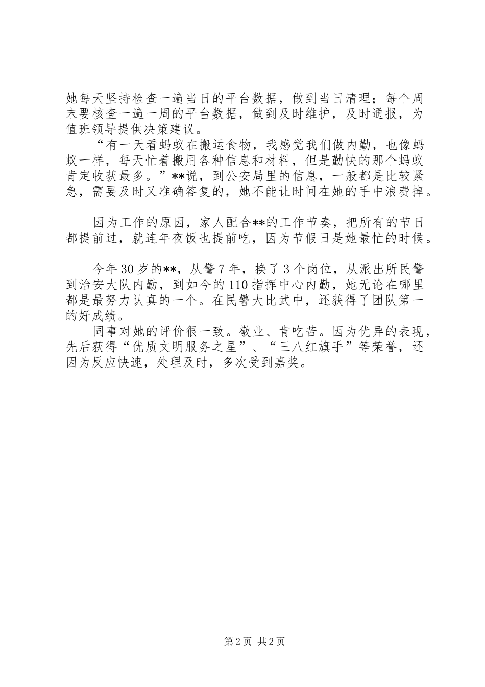 2024年基层女民警个人先进事迹材料_第2页