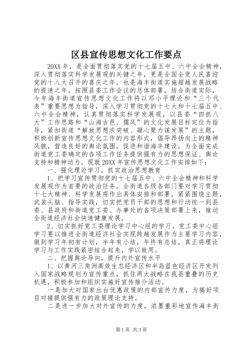 2024年区县宣传思想文化工作要点_第1页