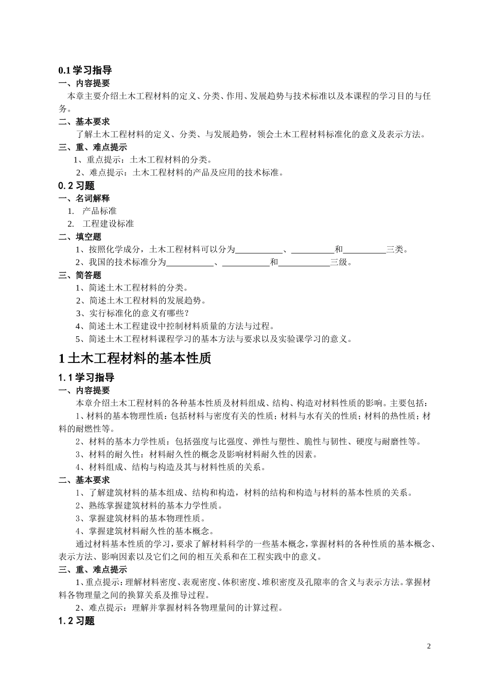 土木工程材料习题集及答案详解_第2页