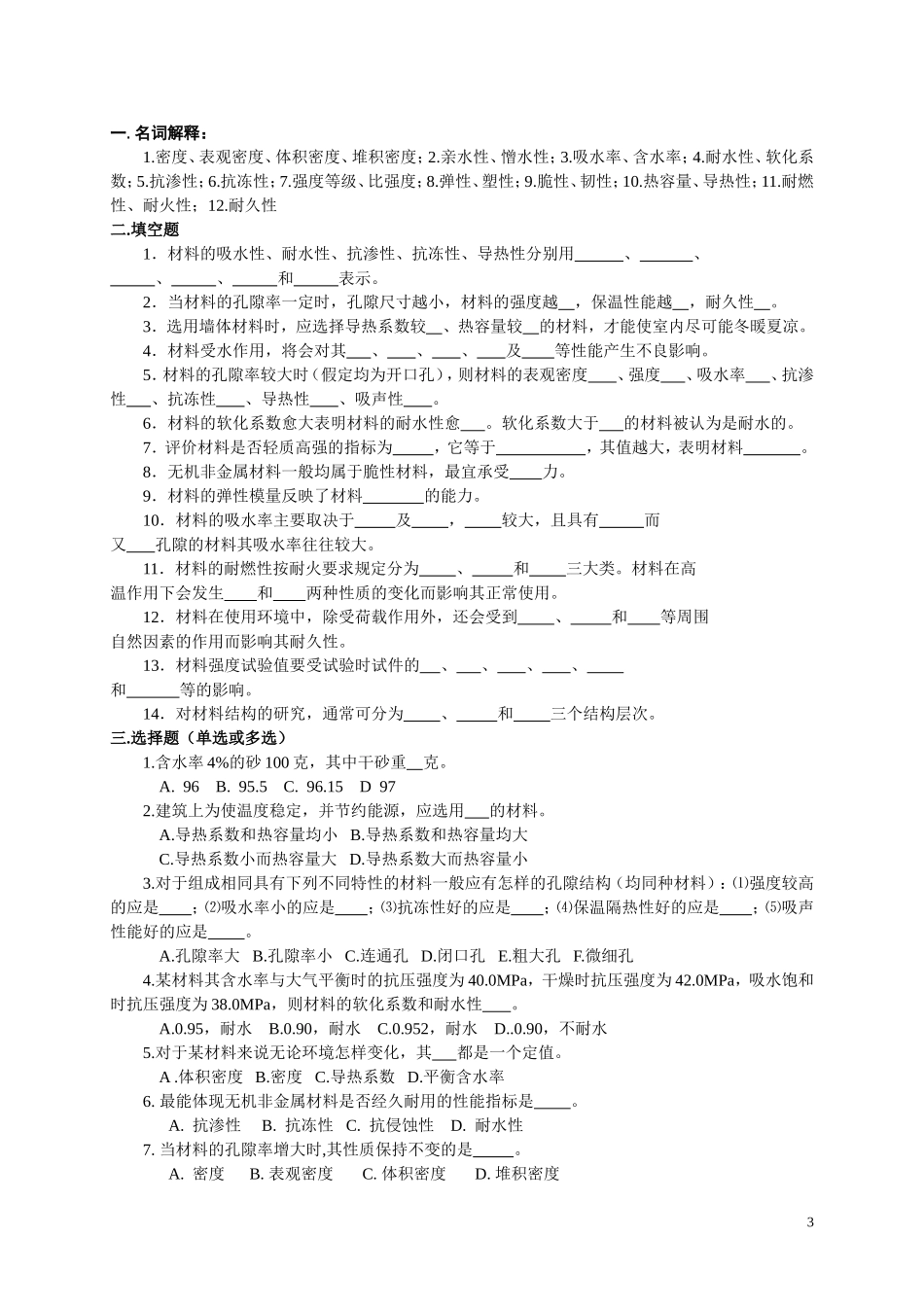 土木工程材料习题集及答案详解_第3页