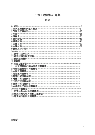 土木工程材料习题集及答案详解