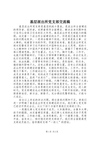 2024年基层派出所党支部交流稿