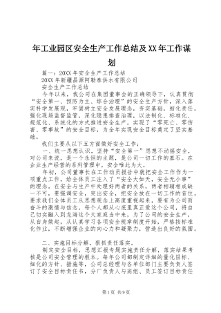 2024年年工业园区安全生产工作总结及工作谋划