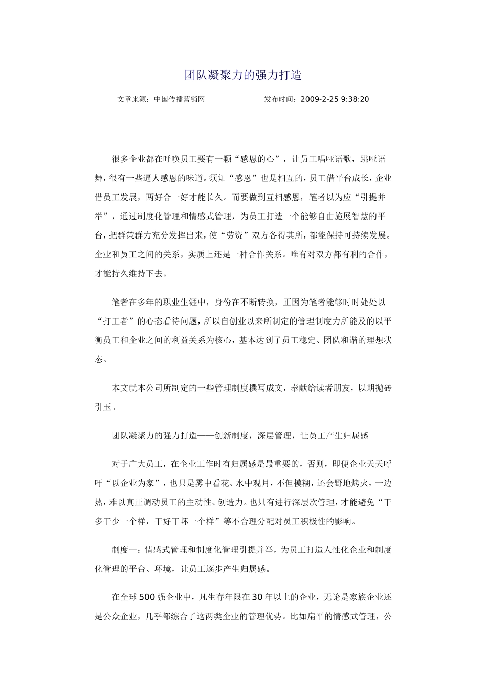 团队凝聚力的强力打造_第1页