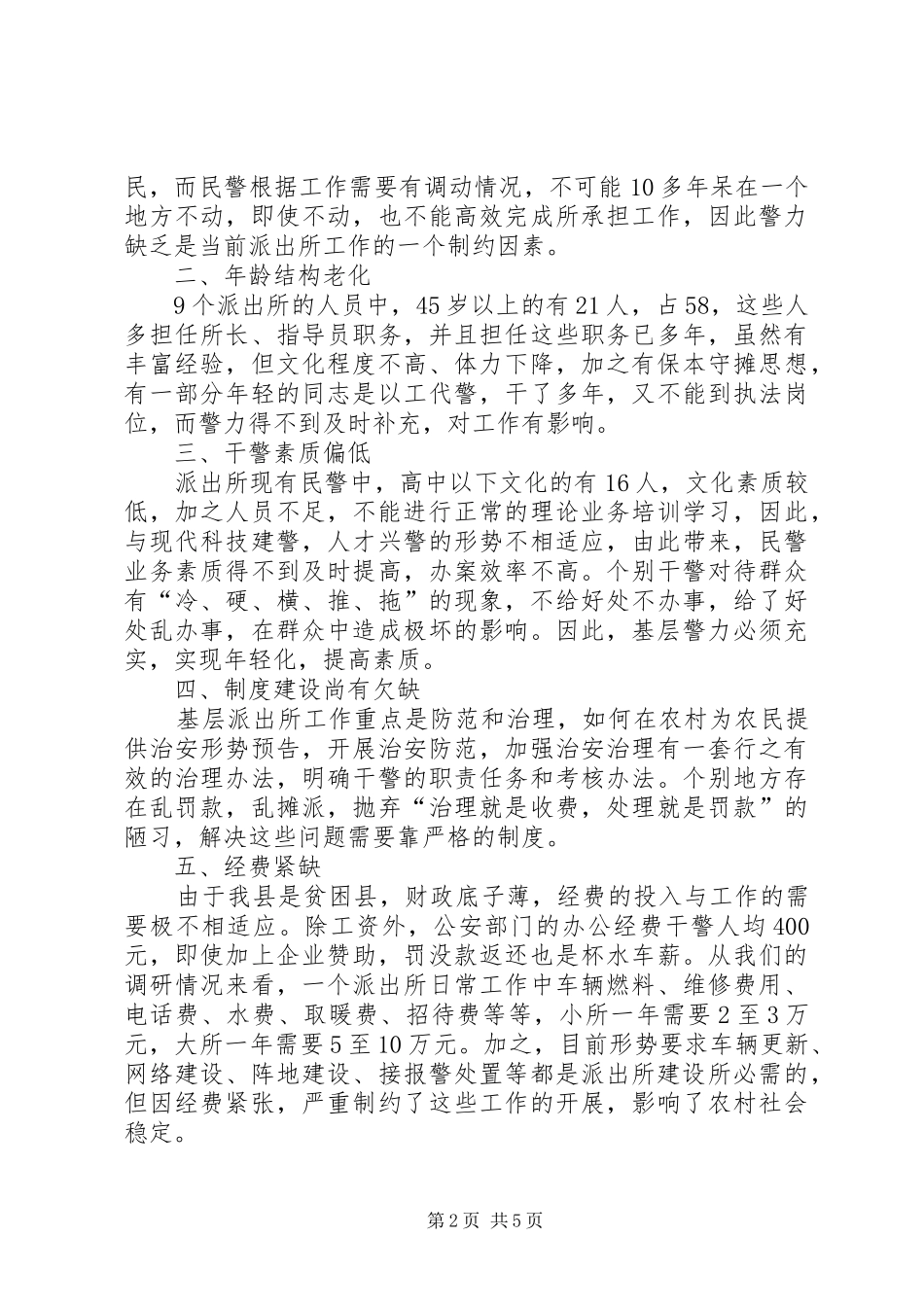 2024年基层派出所的综合情况调查研究报告_第2页