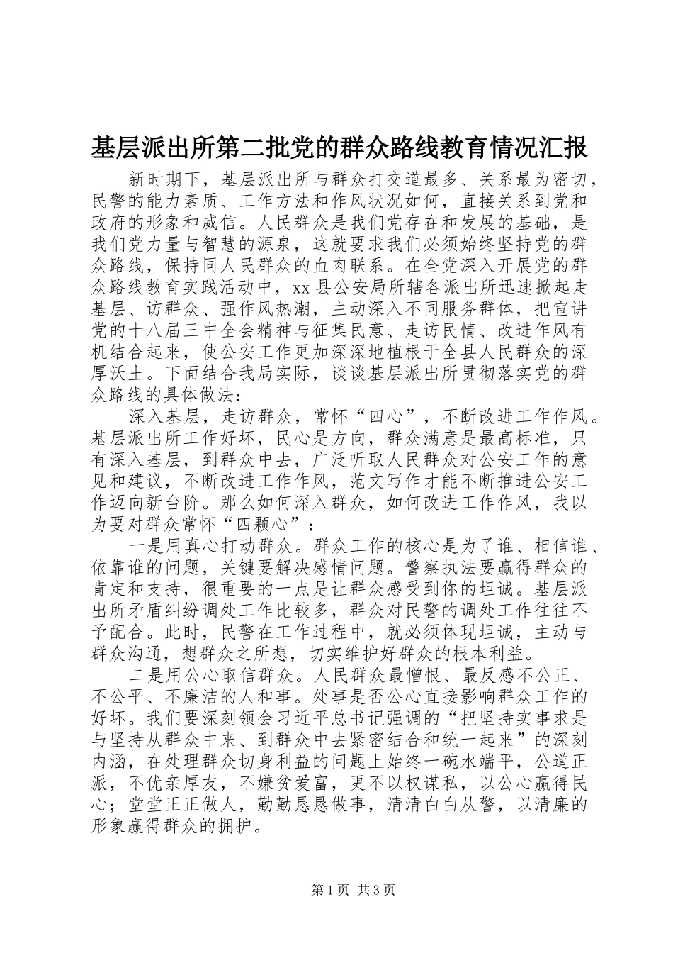 2024年基层派出所第二批党的群众路线教育情况汇报_第1页