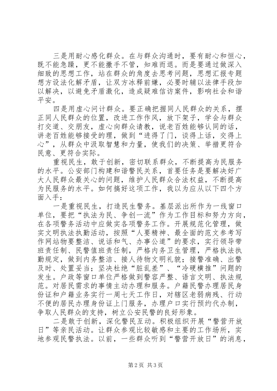 2024年基层派出所第二批党的群众路线教育情况汇报_第2页