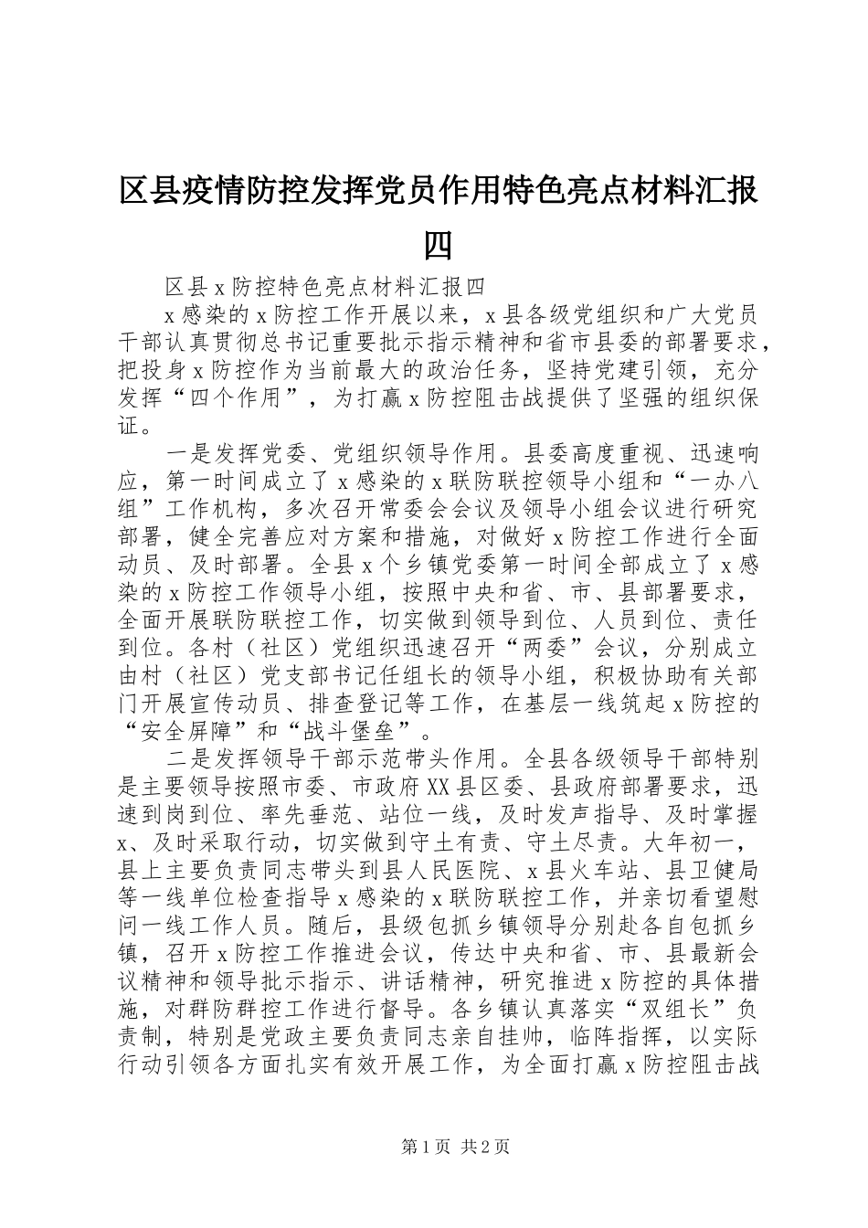 2024年区县疫情防控发挥党员作用特色亮点材料汇报四_第1页