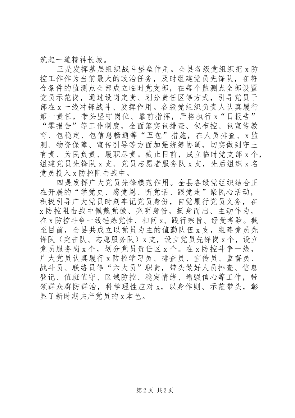2024年区县疫情防控发挥党员作用特色亮点材料汇报四_第2页