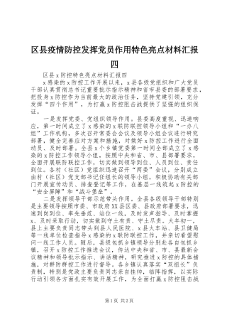 2024年区县疫情防控发挥党员作用特色亮点材料汇报四