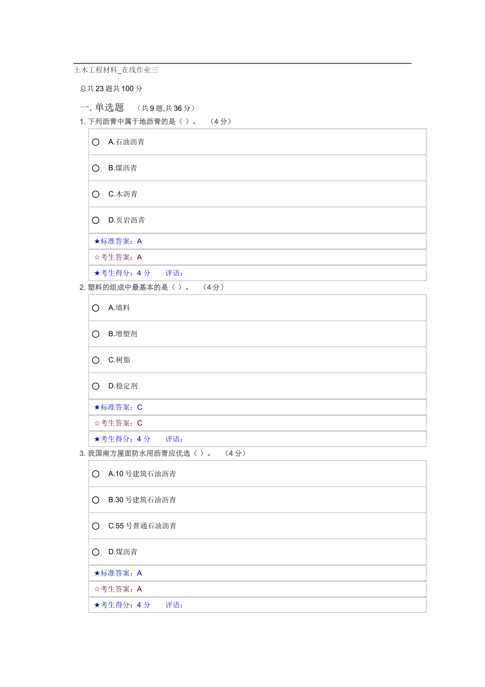 土木工程材料-在线作业三-中南大学_第1页