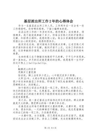 2024年基层派出所工作年的心得体会