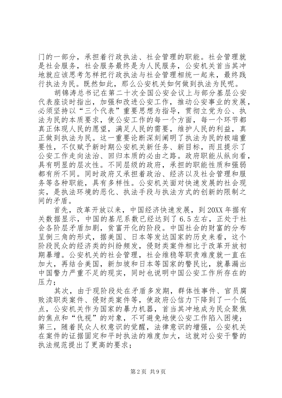 2024年基层派出所践行执法为民调研报告_第2页