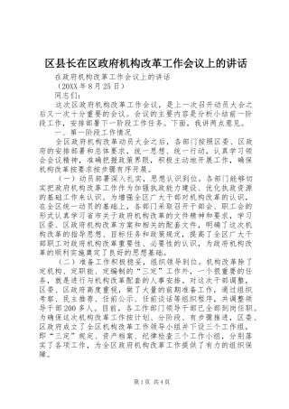 2024年区县长在区政府机构改革工作会议上的致辞